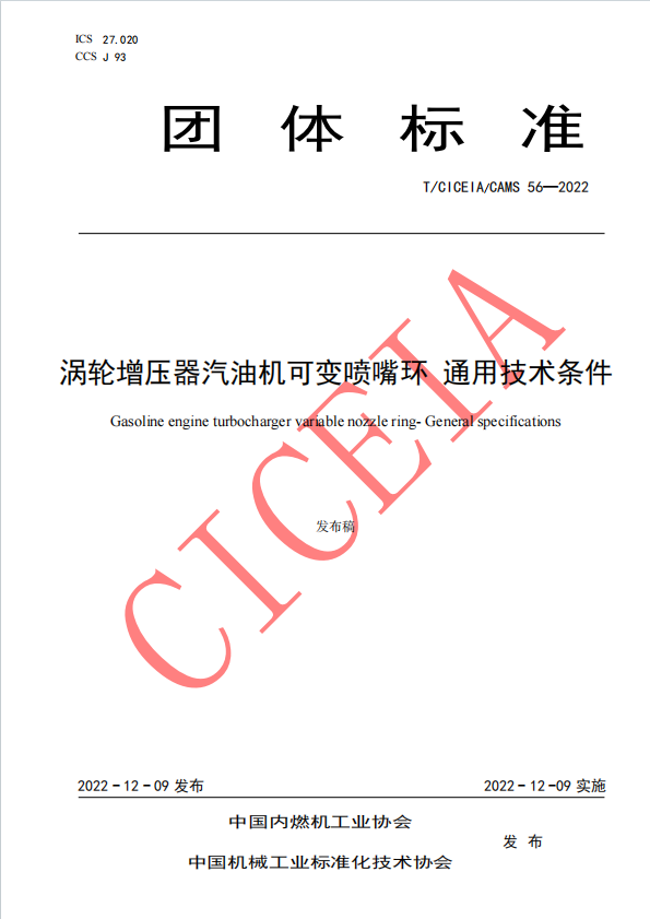 渦輪增壓器汽油機可變噴嘴環(huán) 通用技術條件